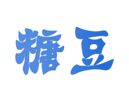 糖豆 第8类手工器械商标图样