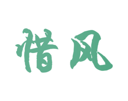 惜风 第8类手工器械商标图样