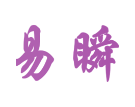 易瞬 第8类手工器械商标图样
