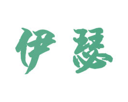 伊瑟 第8类手工器械商标图样