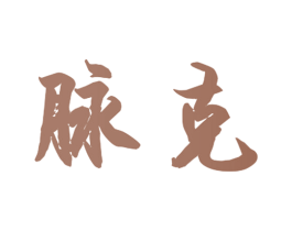 脉克 第8类手工器械商标图样