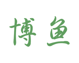 博鱼 第8类手工器械商标图样