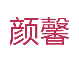 颜馨 第8类手工器械商标图样