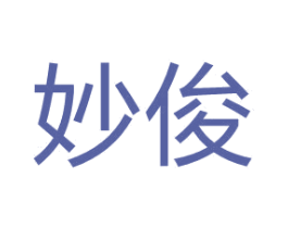 妙俊 第8类手工器械商标图样