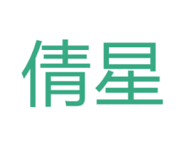 倩星 第8类手工器械商标图样