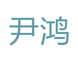 尹鸿 第8类手工器械商标图样