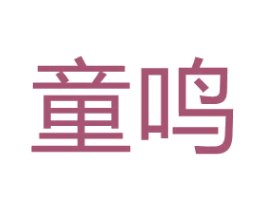 童鸣 第8类手工器械商标图样