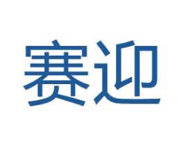 赛迎 第8类手工器械商标图样