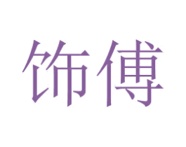 饰傅 第8类手工器械商标图样