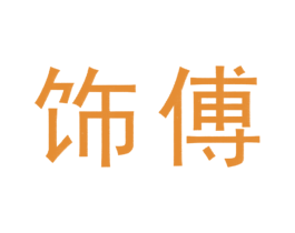 饰傅 第8类手工器械商标图样
