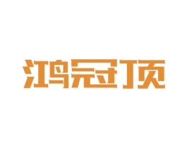 鸿冠顶 第8类手工器械商标图样