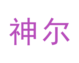 神尔 第8类手工器械商标图样