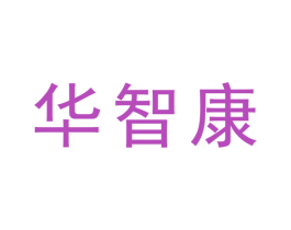 华智康 第8类手工器械商标图样