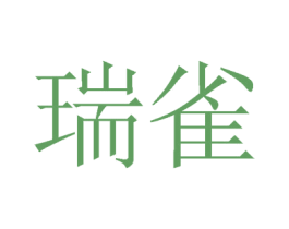 瑞雀 第8类手工器械商标图样
