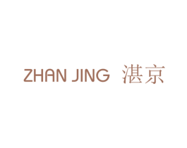 湛京 第8类手工器械商标图样
