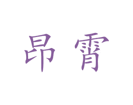 昂霄 第7类机械设备商标图样