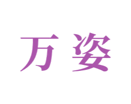 万姿 第7类机械设备商标图样