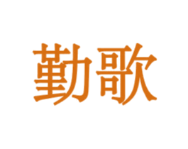勤歌 第7类机械设备商标图样