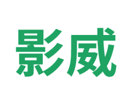 影威 第7类机械设备商标图样