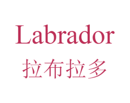 拉布拉多 LABRADOR 第7类机械设备商标图样