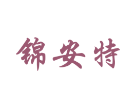 锦安特 第7类机械设备商标图样