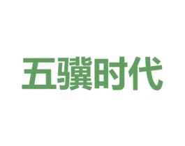 五骥时代 第7类机械设备商标图样