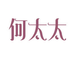 何太太 第7类机械设备商标图样