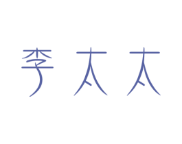 李太太 第7类机械设备商标图样
