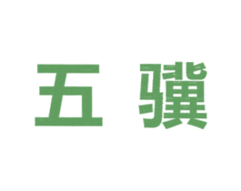 五骥 第7类机械设备商标图样