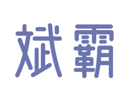 斌霸 第7类机械设备商标图样