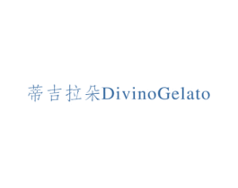 蒂吉拉朵 DIVINOGELATO 第7类机械设备商标图样