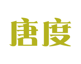 唐度 第7类机械设备商标图样