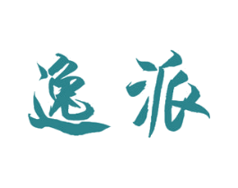 逸派 第7类机械设备商标图样
