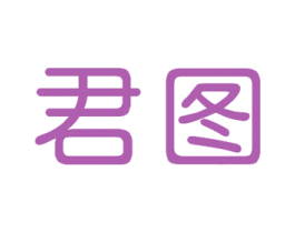 君图 第7类机械设备商标图样