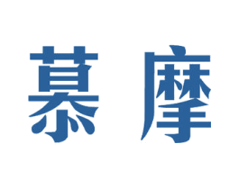 慕摩 第7类机械设备商标图样