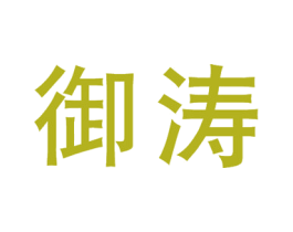 御涛 第7类机械设备商标图样