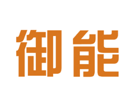 御能 第7类机械设备商标图样