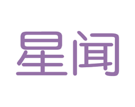 星闻 第7类机械设备商标图样