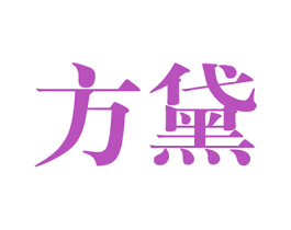 方黛 第7类机械设备商标图样