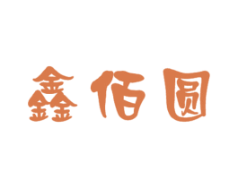 鑫佰圆 第7类机械设备商标图样