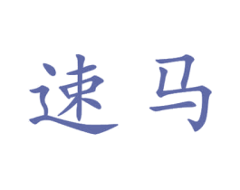速马 第7类机械设备商标图样