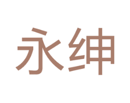 永绅 第7类机械设备商标图样