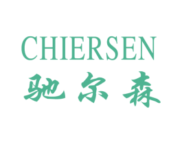 驰尔森 第7类机械设备商标图样