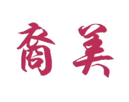 裔美 第7类机械设备商标图样