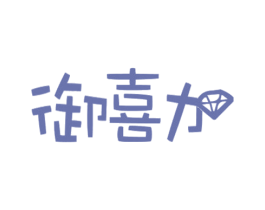 御喜加 第7类机械设备商标图样