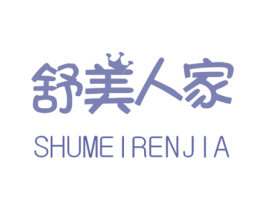舒美人家 第7类机械设备商标图样