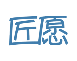 匠愿 第7类机械设备商标图样