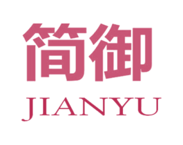 简御 第7类机械设备商标图样