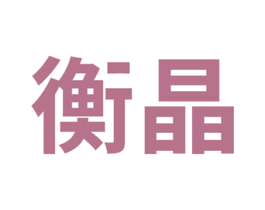 衡晶 第7类机械设备商标图样