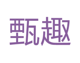 甄趣 第7类机械设备商标图样